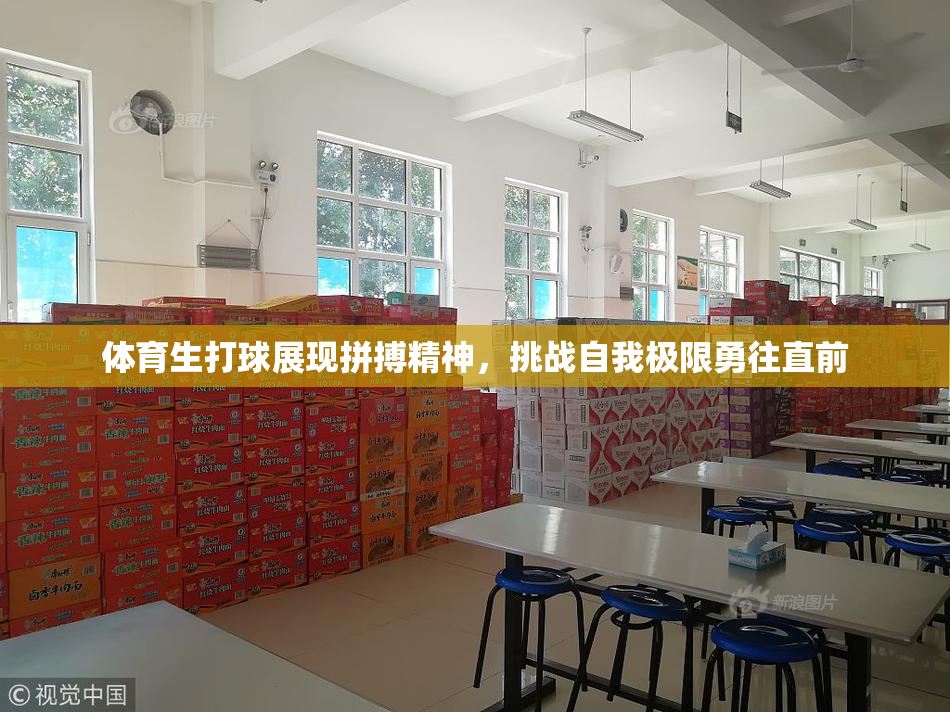 体育生打球展现拼搏精神，挑战自我极限勇往直前