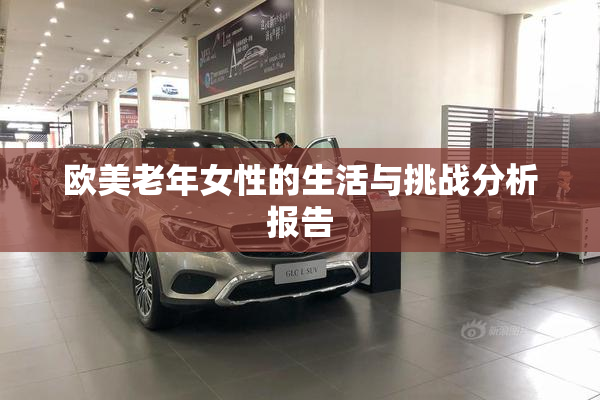 欧美老年女性的生活与挑战分析报告
