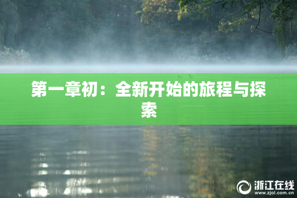 第一章初：全新开始的旅程与探索