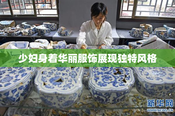 少妇身着华丽服饰展现独特风格