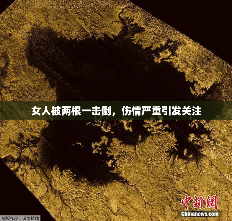 女人被两根一击倒，伤情严重引发关注