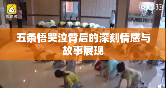 五条悟哭泣背后的深刻情感与故事展现