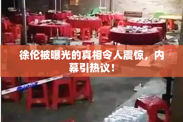 徐伦被曝光的真相令人震惊，内幕引热议！