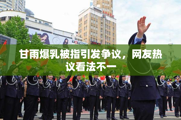 甘雨爆乳被指引发争议，网友热议看法不一