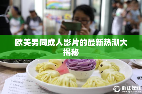 欧美男同成人影片的最新热潮大揭秘