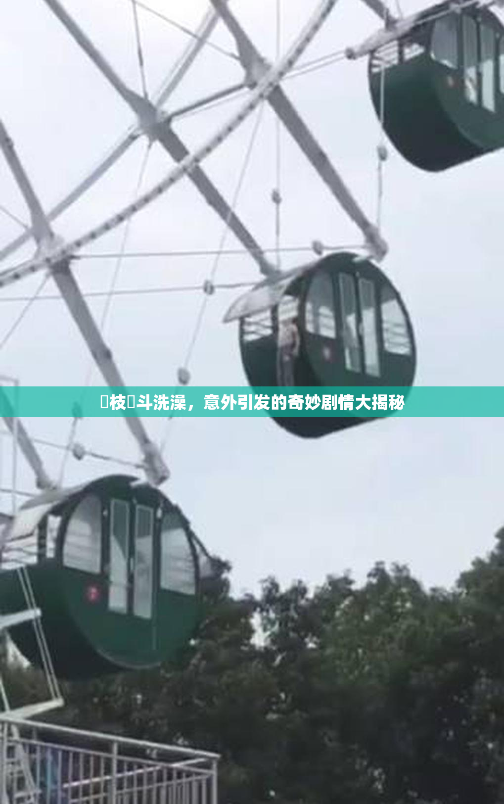狛枝凪斗洗澡，意外引发的奇妙剧情大揭秘