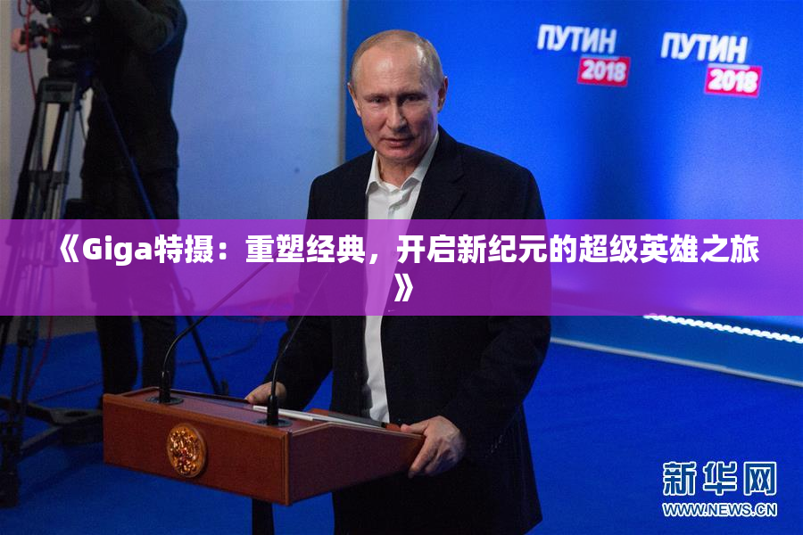《Giga特摄：重塑经典，开启新纪元的超级英雄之旅》