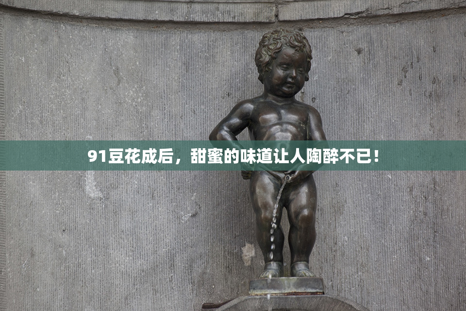 91豆花成后，甜蜜的味道让人陶醉不已！