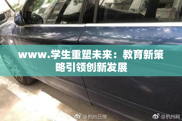www.学生重塑未来：教育新策略引领创新发展