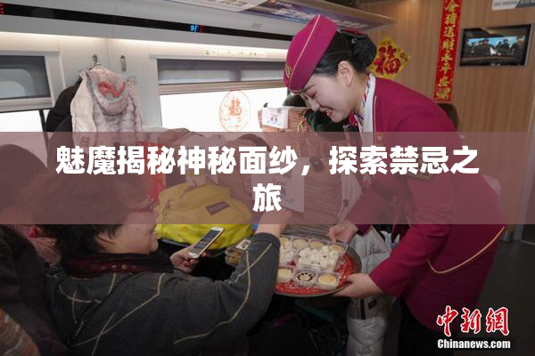 魅魔揭秘神秘面纱，探索禁忌之旅