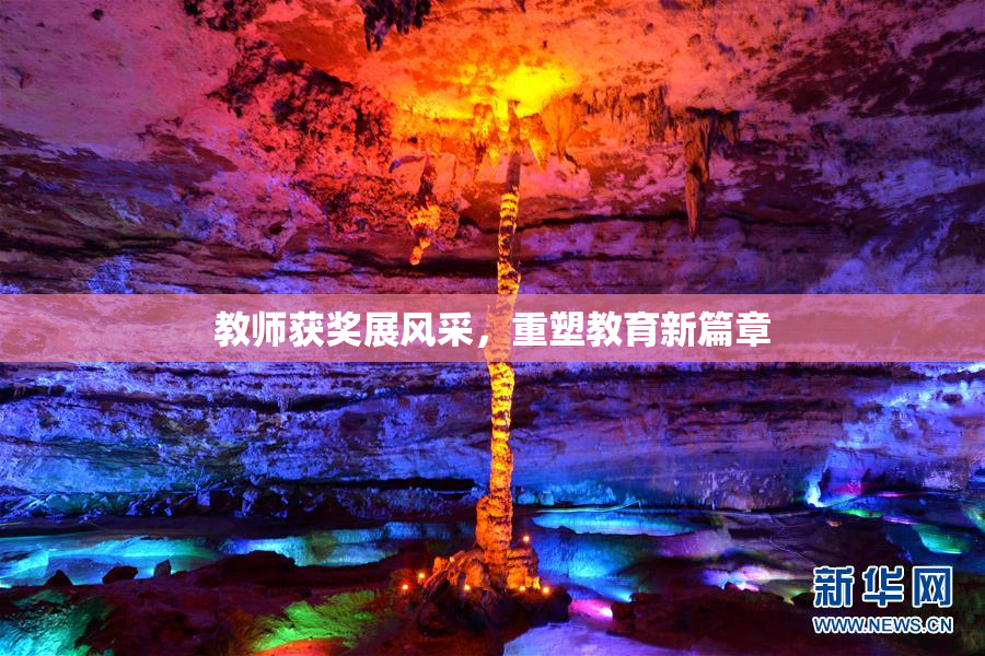 教师获奖展风采，重塑教育新篇章