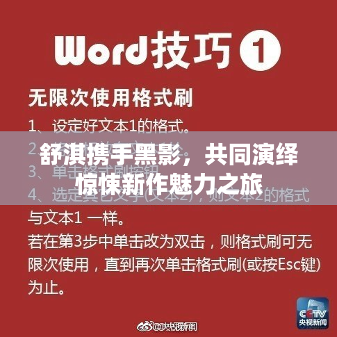 舒淇携手黑影，共同演绎惊悚新作魅力之旅