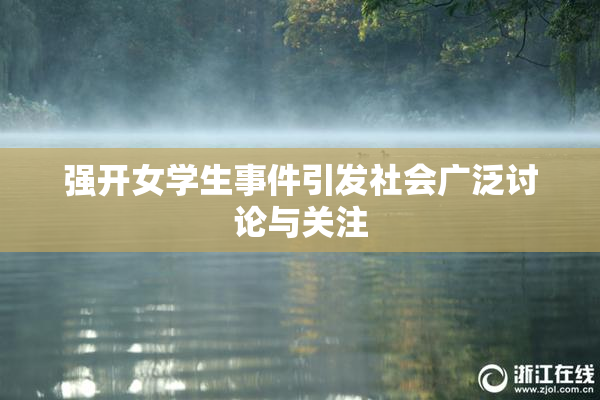 强开女学生事件引发社会广泛讨论与关注