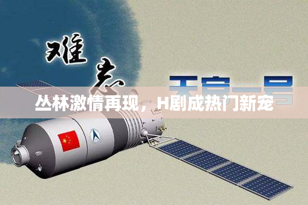 丛林激情再现，H剧成热门新宠