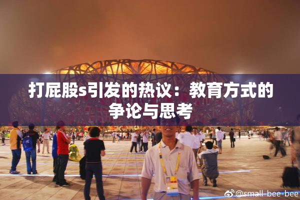 打屁股s引发的热议：教育方式的争论与思考