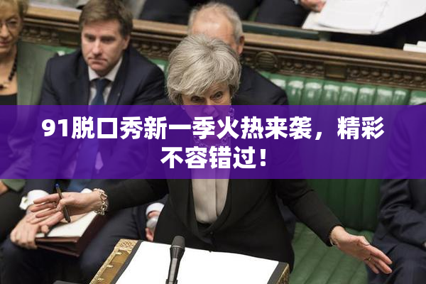 91脱口秀新一季火热来袭，精彩不容错过！