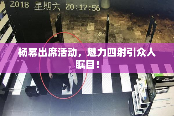 杨幂出席活动，魅力四射引众人瞩目！
