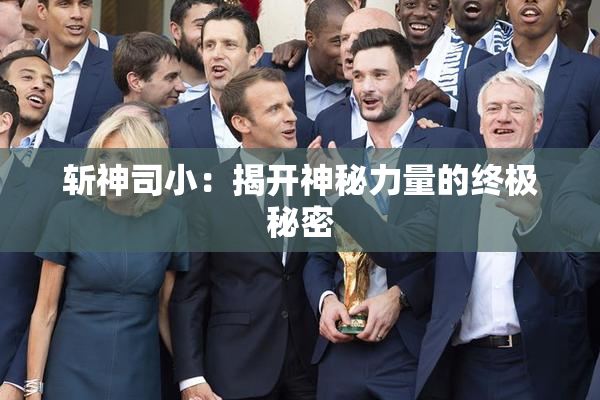 斩神司小：揭开神秘力量的终极秘密