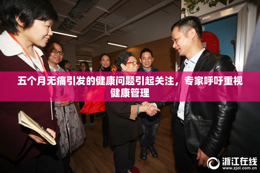 五个月无痛引发的健康问题引起关注，专家呼吁重视健康管理