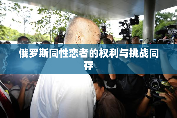 俄罗斯同性恋者的权利与挑战同存