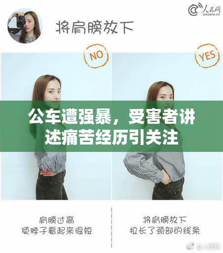 公车遭强暴，受害者讲述痛苦经历引关注