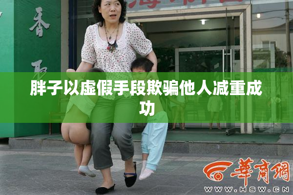 胖子以虚假手段欺骗他人减重成功