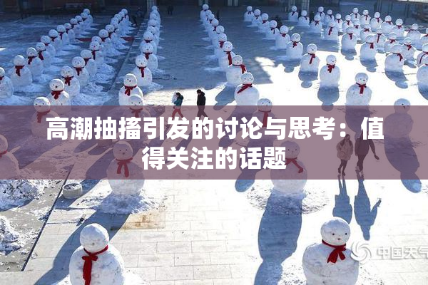 高潮抽搐引发的讨论与思考：值得关注的话题