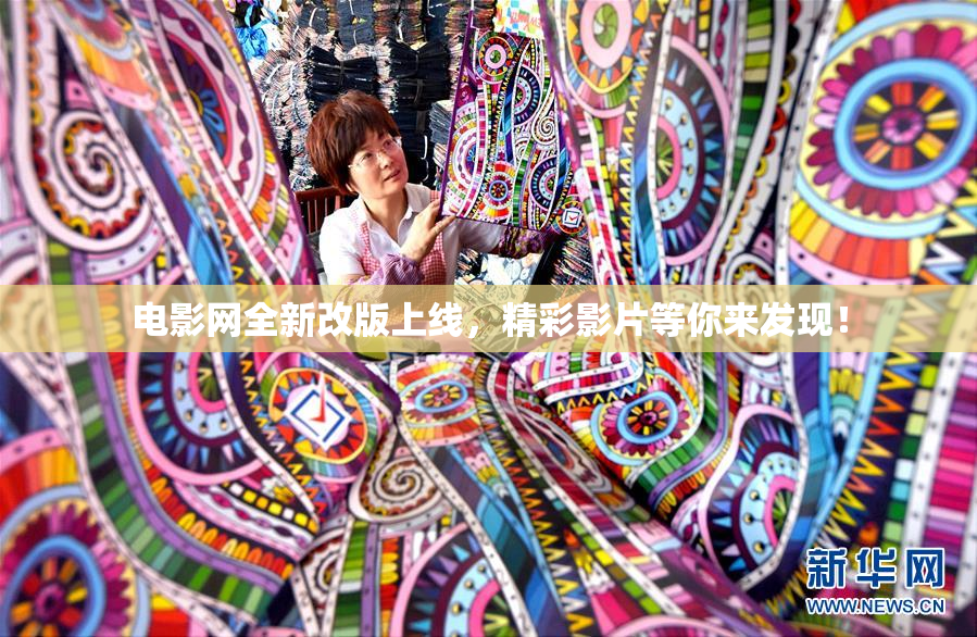 电影网全新改版上线，精彩影片等你来发现！