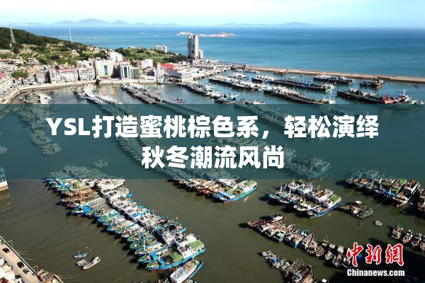 YSL打造蜜桃棕色系，轻松演绎秋冬潮流风尚