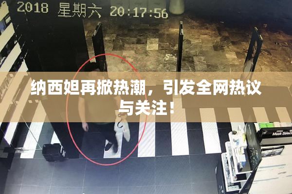 纳西妲再掀热潮，引发全网热议与关注！