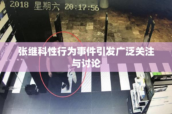张继科性行为事件引发广泛关注与讨论