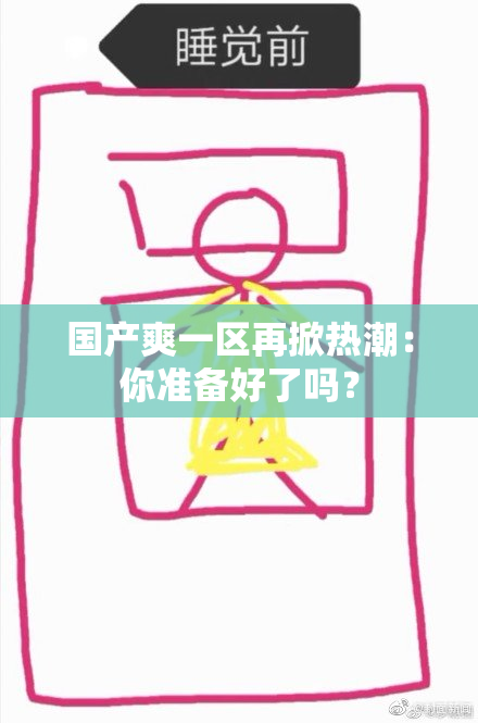 国产爽一区再掀热潮：你准备好了吗？