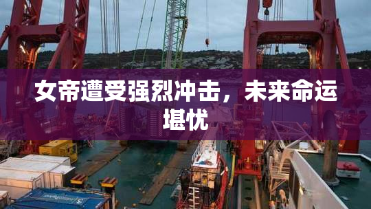 女帝遭受强烈冲击，未来命运堪忧
