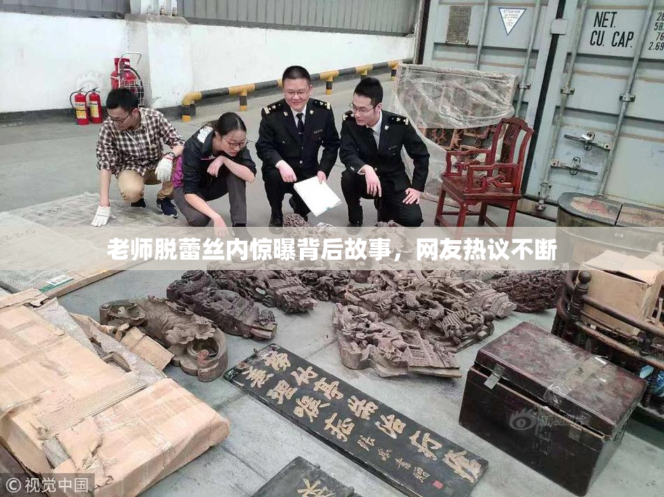 老师脱蕾丝内惊曝背后故事，网友热议不断