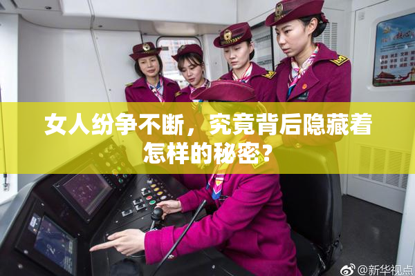 女人纷争不断，究竟背后隐藏着怎样的秘密？
