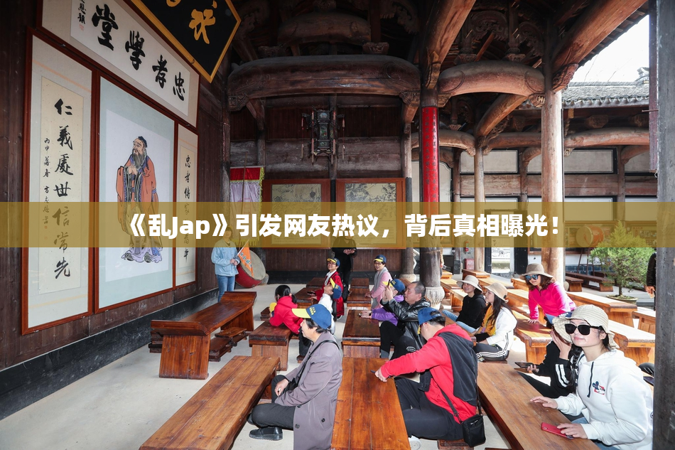 《乱Jap》引发网友热议，背后真相曝光！