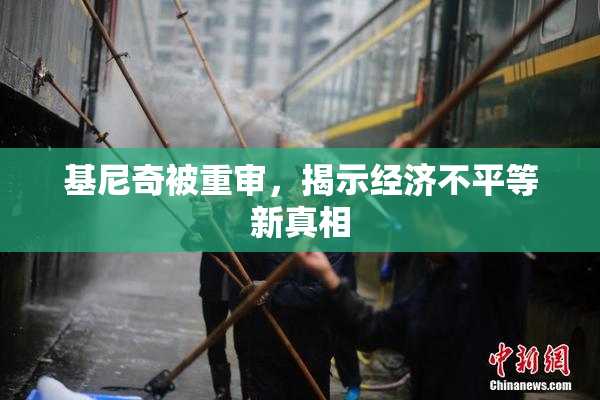 基尼奇被重审，揭示经济不平等新真相