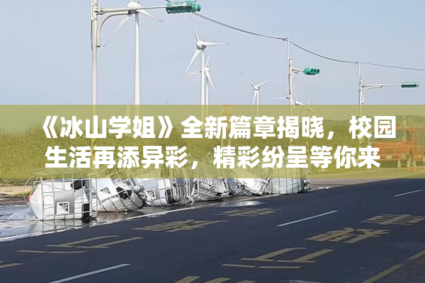 《冰山学姐》全新篇章揭晓，校园生活再添异彩，精彩纷呈等你来探！