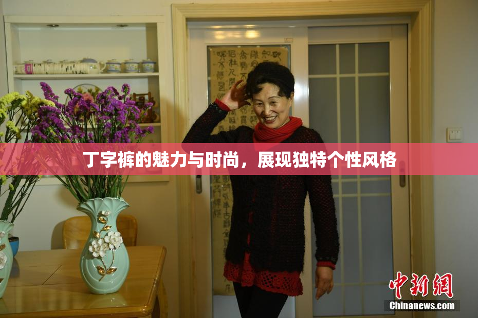 丁字裤的魅力与时尚，展现独特个性风格