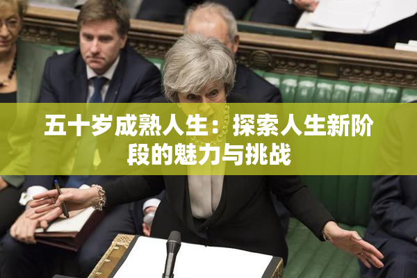 五十岁成熟人生：探索人生新阶段的魅力与挑战