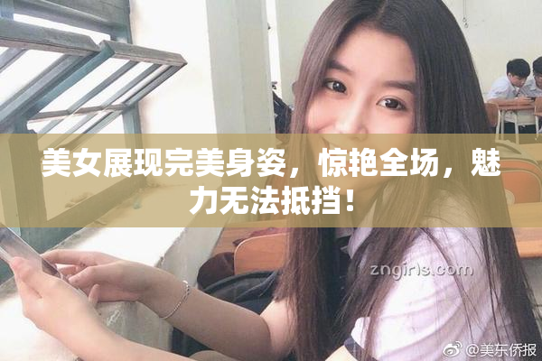 美女展现完美身姿，惊艳全场，魅力无法抵挡！