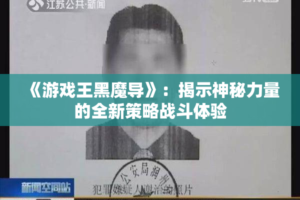 《游戏王黑魔导》：揭示神秘力量的全新策略战斗体验