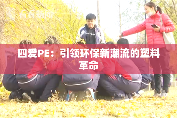 四爱PE：引领环保新潮流的塑料革命
