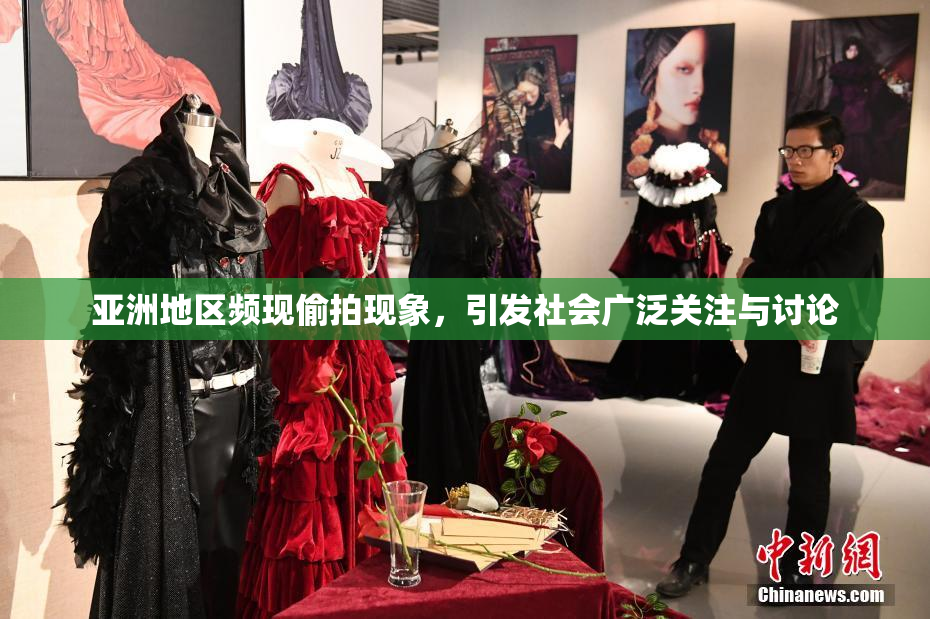 亚洲地区频现偷拍现象，引发社会广泛关注与讨论
