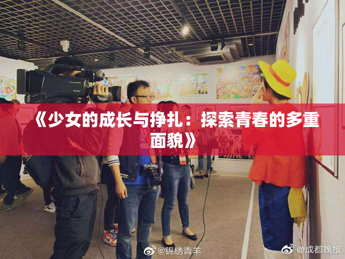 《少女的成长与挣扎：探索青春的多重面貌》