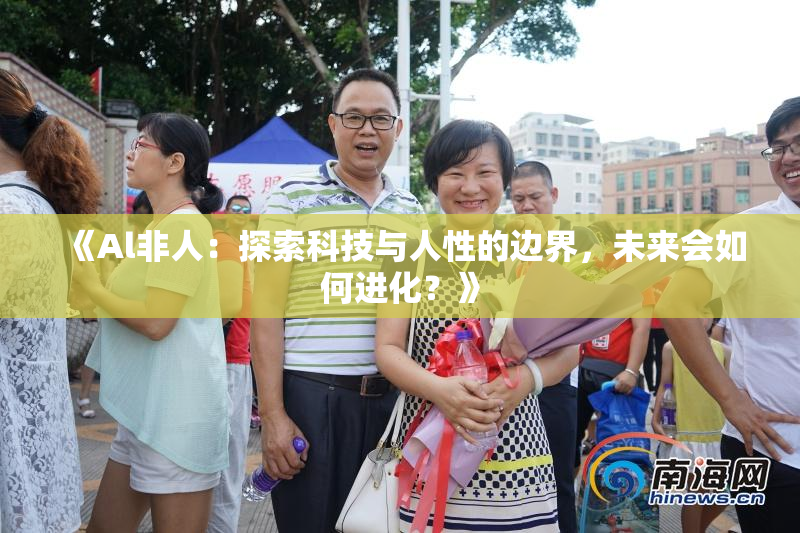 《Al非人：探索科技与人性的边界，未来会如何进化？》