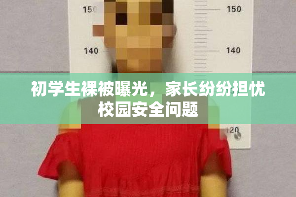 初学生裸被曝光，家长纷纷担忧校园安全问题