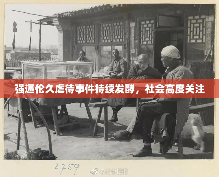 强逼伦久虐待事件持续发酵，社会高度关注