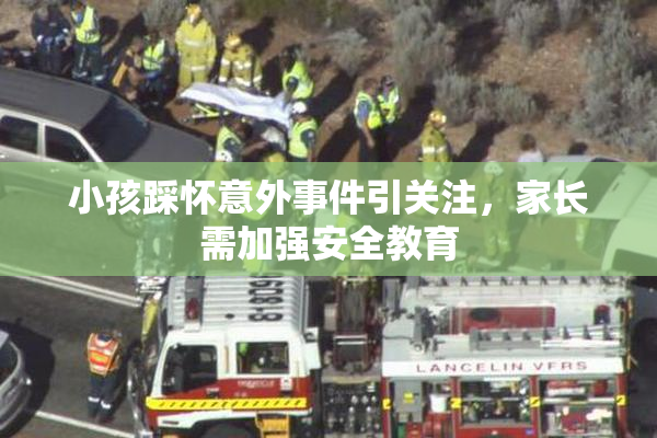 小孩踩怀意外事件引关注，家长需加强安全教育