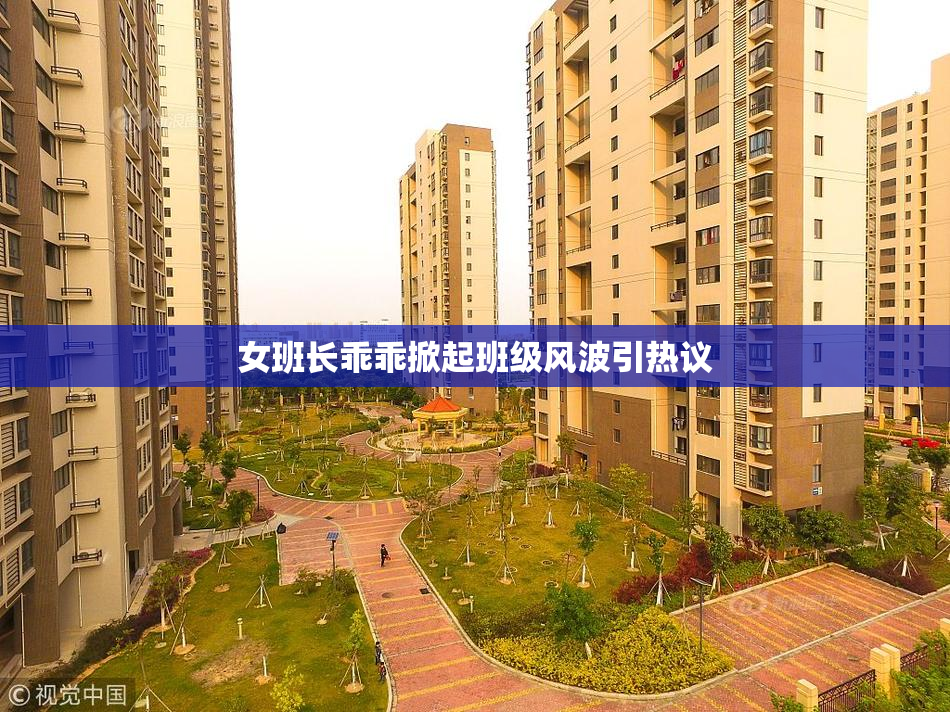女班长乖乖掀起班级风波引热议
